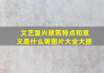 文艺复兴建筑特点和意义是什么呢图片大全大图