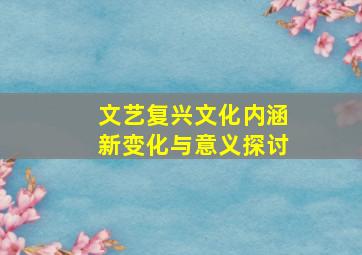 文艺复兴文化内涵新变化与意义探讨