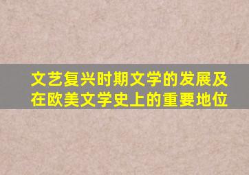 文艺复兴时期文学的发展及在欧美文学史上的重要地位