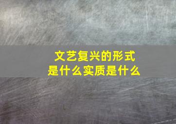 文艺复兴的形式是什么实质是什么