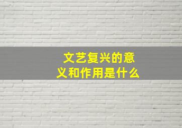 文艺复兴的意义和作用是什么