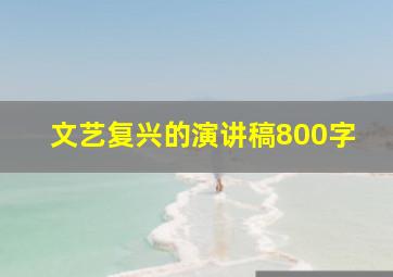 文艺复兴的演讲稿800字