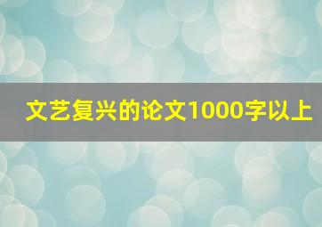 文艺复兴的论文1000字以上