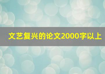 文艺复兴的论文2000字以上