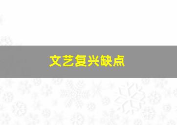 文艺复兴缺点