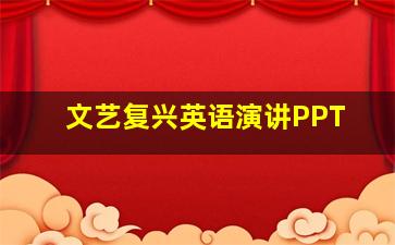 文艺复兴英语演讲PPT