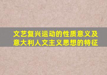 文艺复兴运动的性质意义及意大利人文主义思想的特征