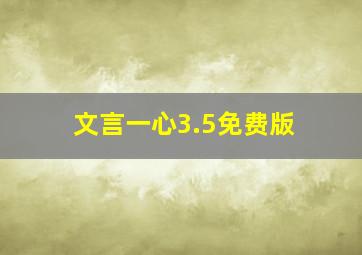 文言一心3.5免费版