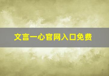 文言一心官网入口免费