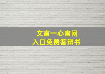 文言一心官网入口免费答辩书