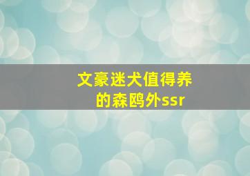 文豪迷犬值得养的森鸥外ssr