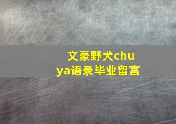 文豪野犬chuya语录毕业留言