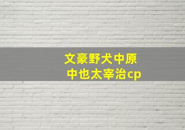 文豪野犬中原中也太宰治cp