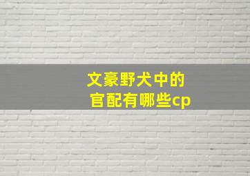 文豪野犬中的官配有哪些cp