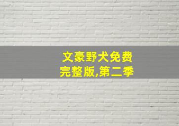 文豪野犬免费完整版,第二季