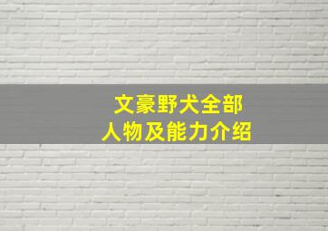 文豪野犬全部人物及能力介绍