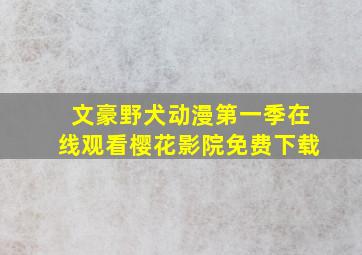 文豪野犬动漫第一季在线观看樱花影院免费下载