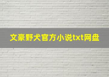 文豪野犬官方小说txt网盘