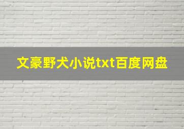 文豪野犬小说txt百度网盘