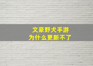 文豪野犬手游为什么更新不了