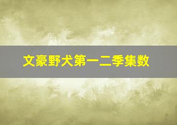 文豪野犬第一二季集数