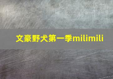 文豪野犬第一季milimili