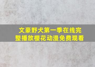 文豪野犬第一季在线完整播放樱花动漫免费观看