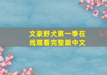 文豪野犬第一季在线观看完整版中文