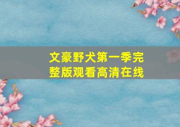 文豪野犬第一季完整版观看高清在线