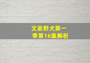 文豪野犬第一季第16集解析