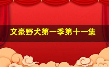 文豪野犬第一季第十一集