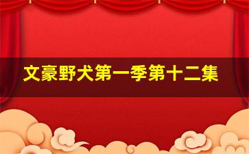 文豪野犬第一季第十二集