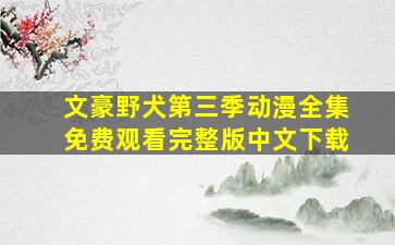 文豪野犬第三季动漫全集免费观看完整版中文下载