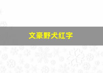 文豪野犬红字