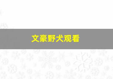 文豪野犬观看