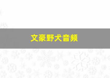 文豪野犬音频