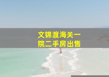 文锦渡海关一院二手房出售