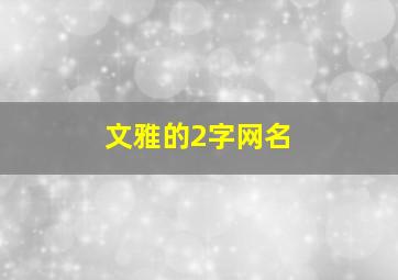 文雅的2字网名