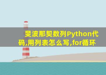 斐波那契数列Python代码,用列表怎么写,for循环