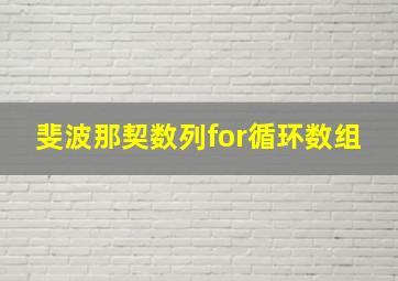 斐波那契数列for循环数组