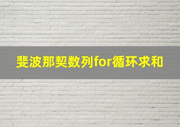 斐波那契数列for循环求和