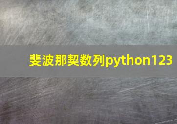 斐波那契数列python123