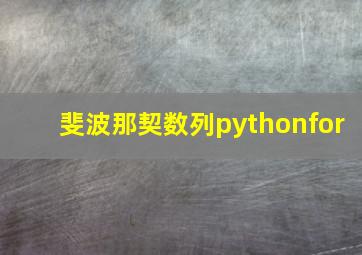 斐波那契数列pythonfor