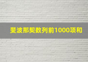 斐波那契数列前1000项和