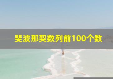 斐波那契数列前100个数