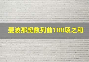 斐波那契数列前100项之和