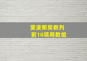 斐波那契数列前10项用数组