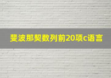 斐波那契数列前20项c语言