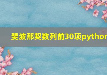 斐波那契数列前30项python