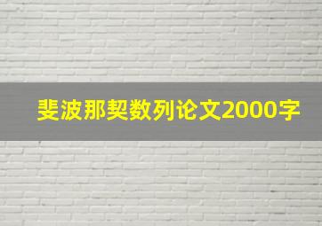 斐波那契数列论文2000字